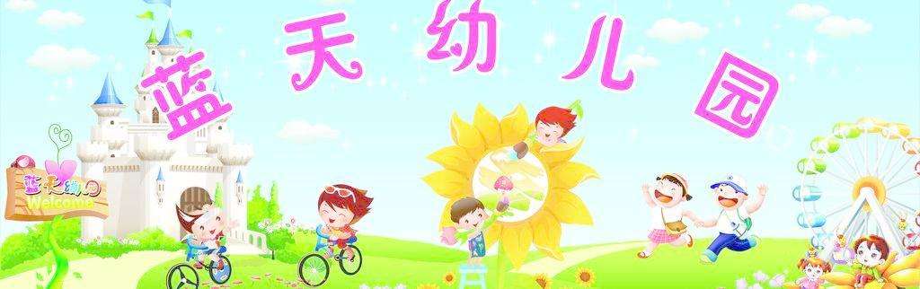 藍天幼兒園
