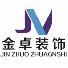 金卓裝飾工程設(shè)計有限公司