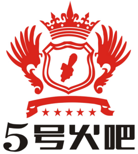 五號火吧