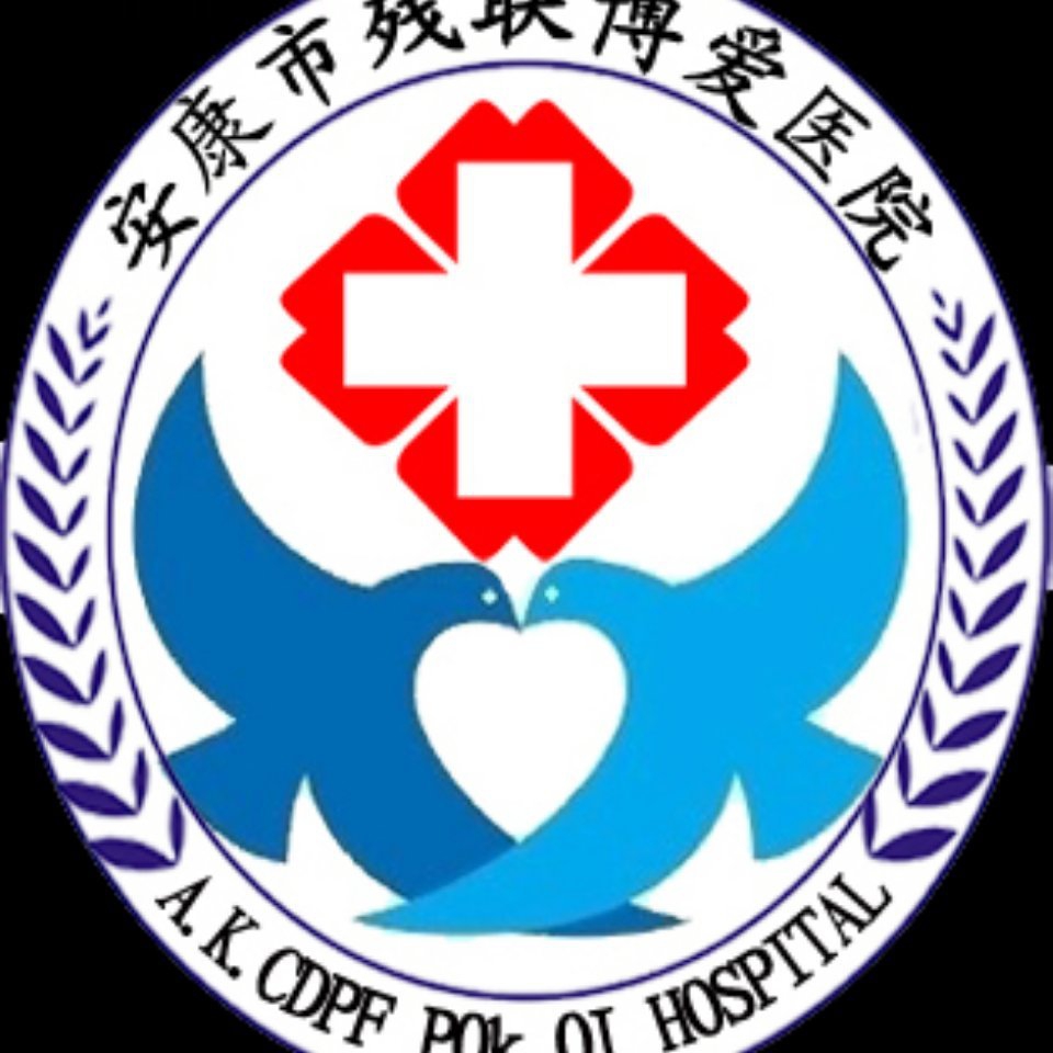 安康市殘聯(lián)博愛醫(yī)院