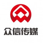 陜西安康眾信廣告文化傳媒有限公司