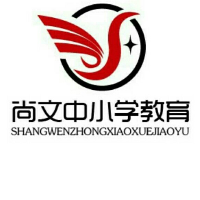 漢濱區(qū)江北辦尚文中小學(xué)教育培訓(xùn)學(xué)校