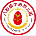 平利縣八仙鎮(zhèn)中心幼兒園