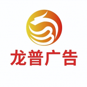 安康龍普廣告印務有限公司