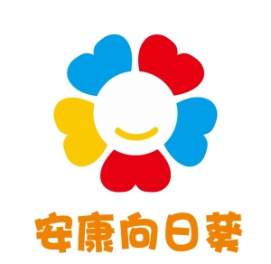 安康向日葵兒童發(fā)展中心
