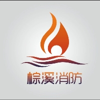 安康市棕溪消防技術有限公司.