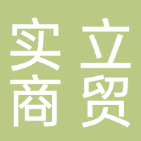 安康市實立商貿(mào)有限公司