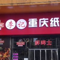 李記重慶紙包魚(yú)