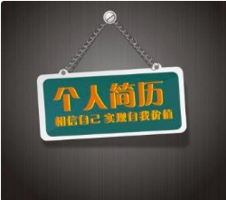 如何在簡(jiǎn)歷自我評(píng)價(jià)時(shí)寫的簡(jiǎn)潔大氣？？