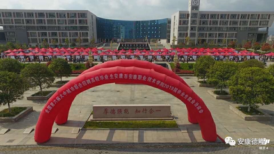熱烈祝賀安康職業(yè)技術學院2019屆畢業(yè)生春季就業(yè)洽談會成功舉