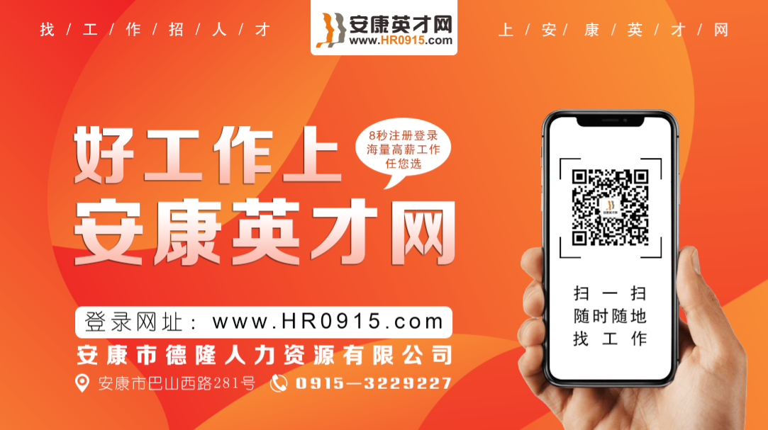 好工作，就上安康英才網(wǎng)