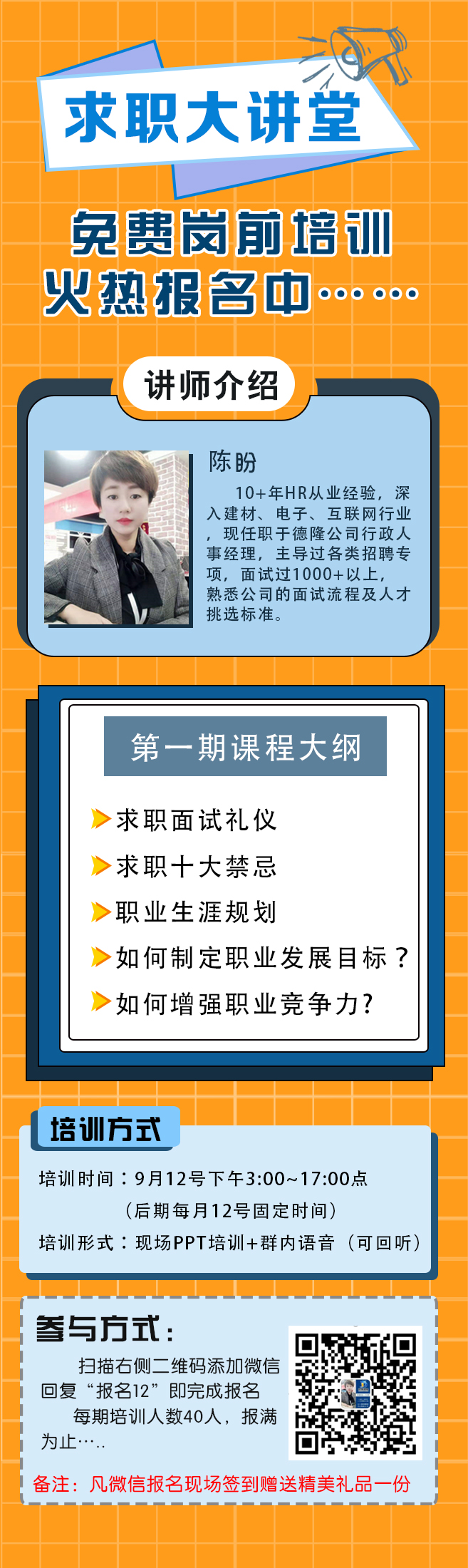求職大講堂—免費崗前培訓火熱報名中......
