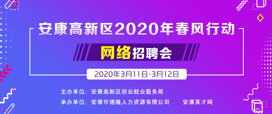 安康高新區(qū)2020年春風(fēng)行動網(wǎng)絡(luò)招聘會公告