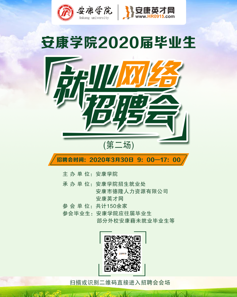 關(guān)于舉辦安康學(xué)院2020屆畢業(yè)生就業(yè)網(wǎng)絡(luò)招聘會（第二場）的通