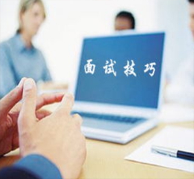 面試中如何自我營銷？看這里漲知識！