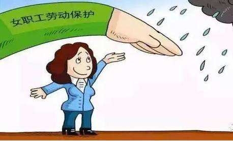 三期女員工有“特權(quán)”？這些法律盲區(qū)HR要注意