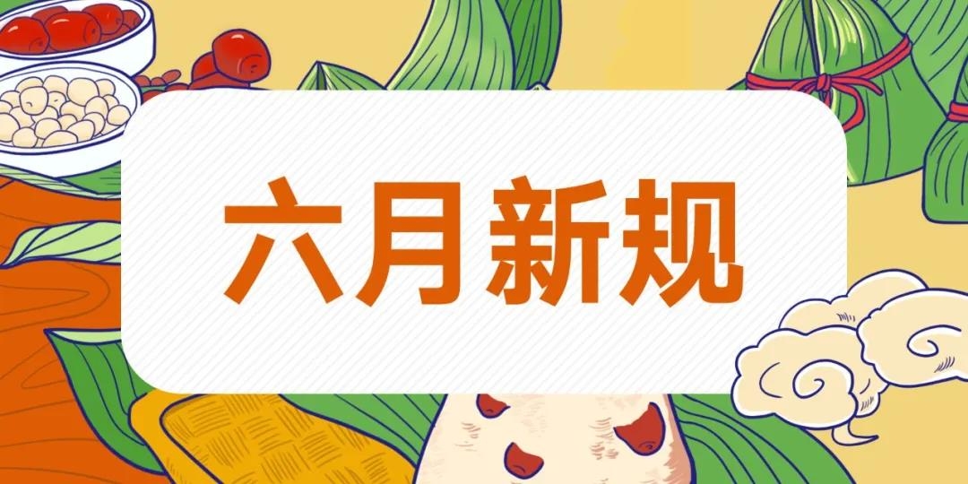 【政策速遞】速看，六月新規(guī)！