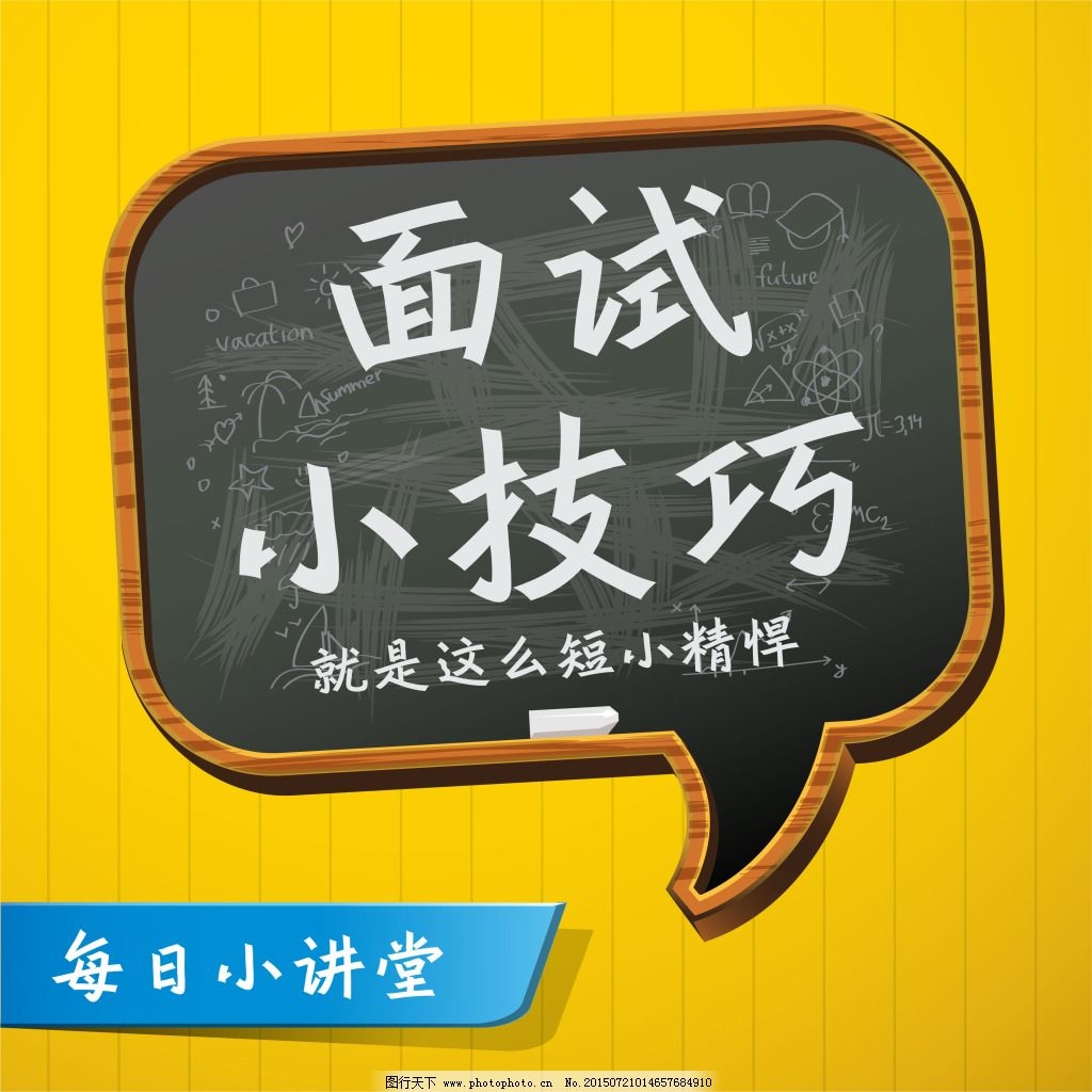 線上招聘必須get的求職技巧，你值得擁有！