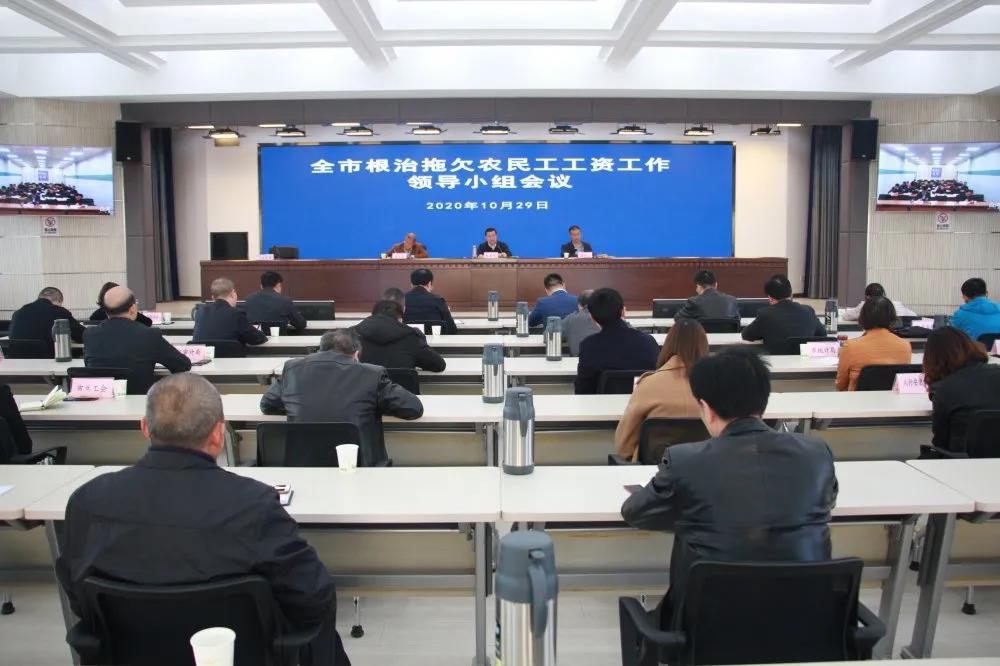 全市根治拖欠農(nóng)民工工資工作領(lǐng)導(dǎo)小組會(huì)議召開(kāi)