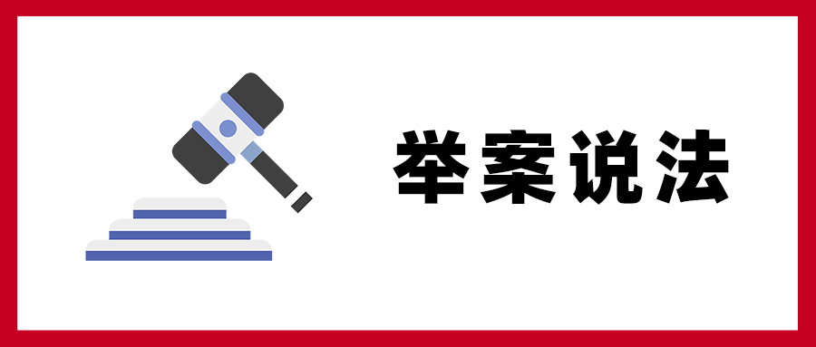 【以案說法】放棄繳費(fèi)，單位“受罪”！