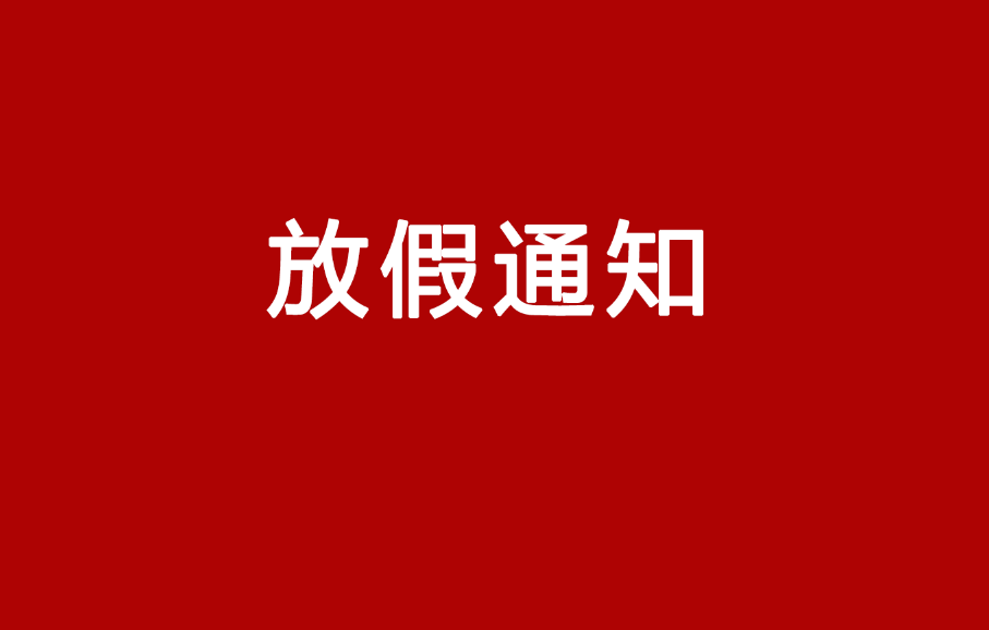 2021放假安排來(lái)啦！
