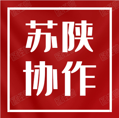 【蘇陜協(xié)作】常州武進：蘇陜協(xié)作“四個轉(zhuǎn)變”助力就業(yè)脫貧