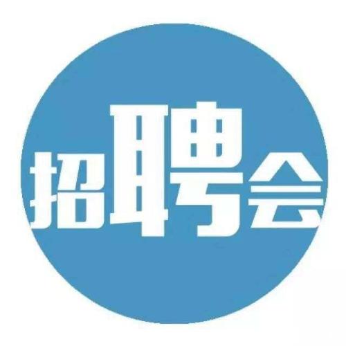 春季產(chǎn)業(yè)大招工 9場招聘會等你來