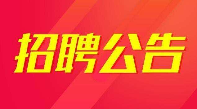 安康市富硒產(chǎn)品研發(fā)中心2021年公開招聘高層次專業(yè)技術(shù)人才公
