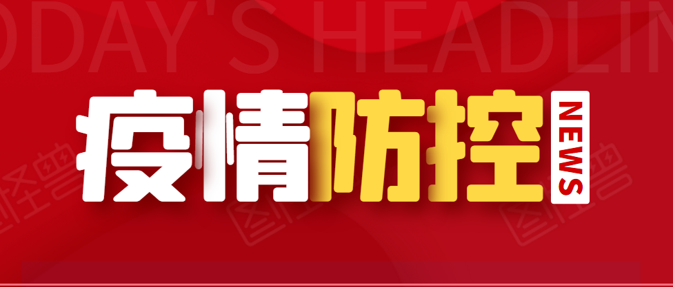 冬春季新冠肺炎疫情防控這么做！