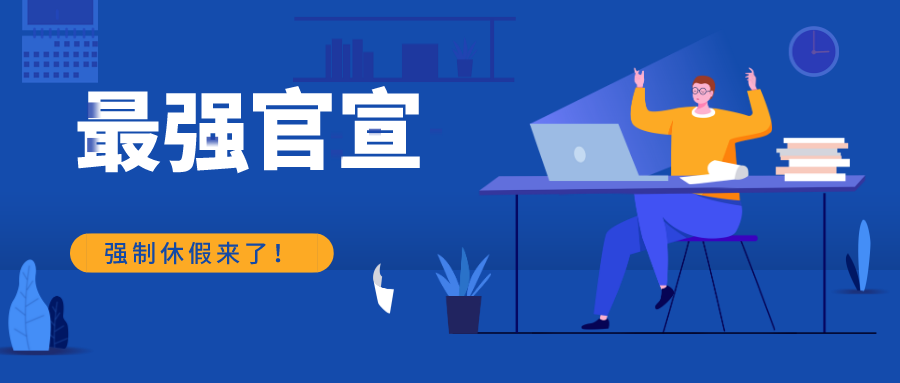 定了！強(qiáng)制休假！2021年1月1日開始實(shí)施！