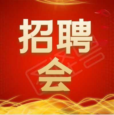 2月25日 金州廣場，多個就業(yè)崗位等你來！