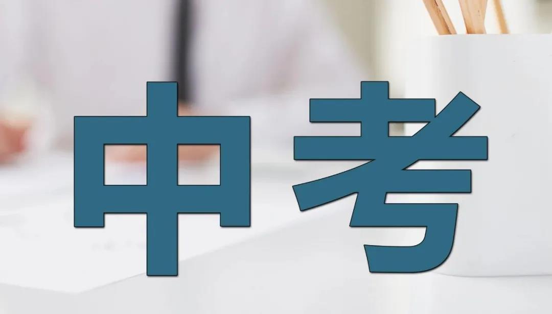 安康2021年中考報名時間定了！