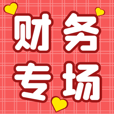 關(guān)于舉辦財務(wù)專場招聘會的通知
