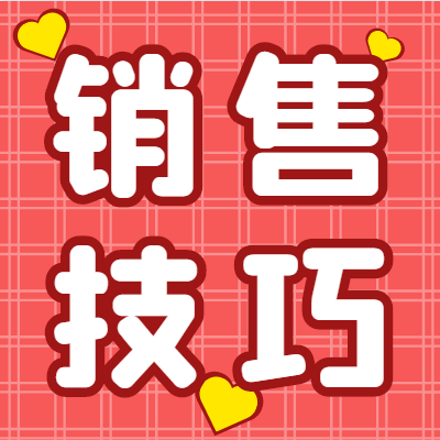 銷售60招，想牛逼就果斷背下來！