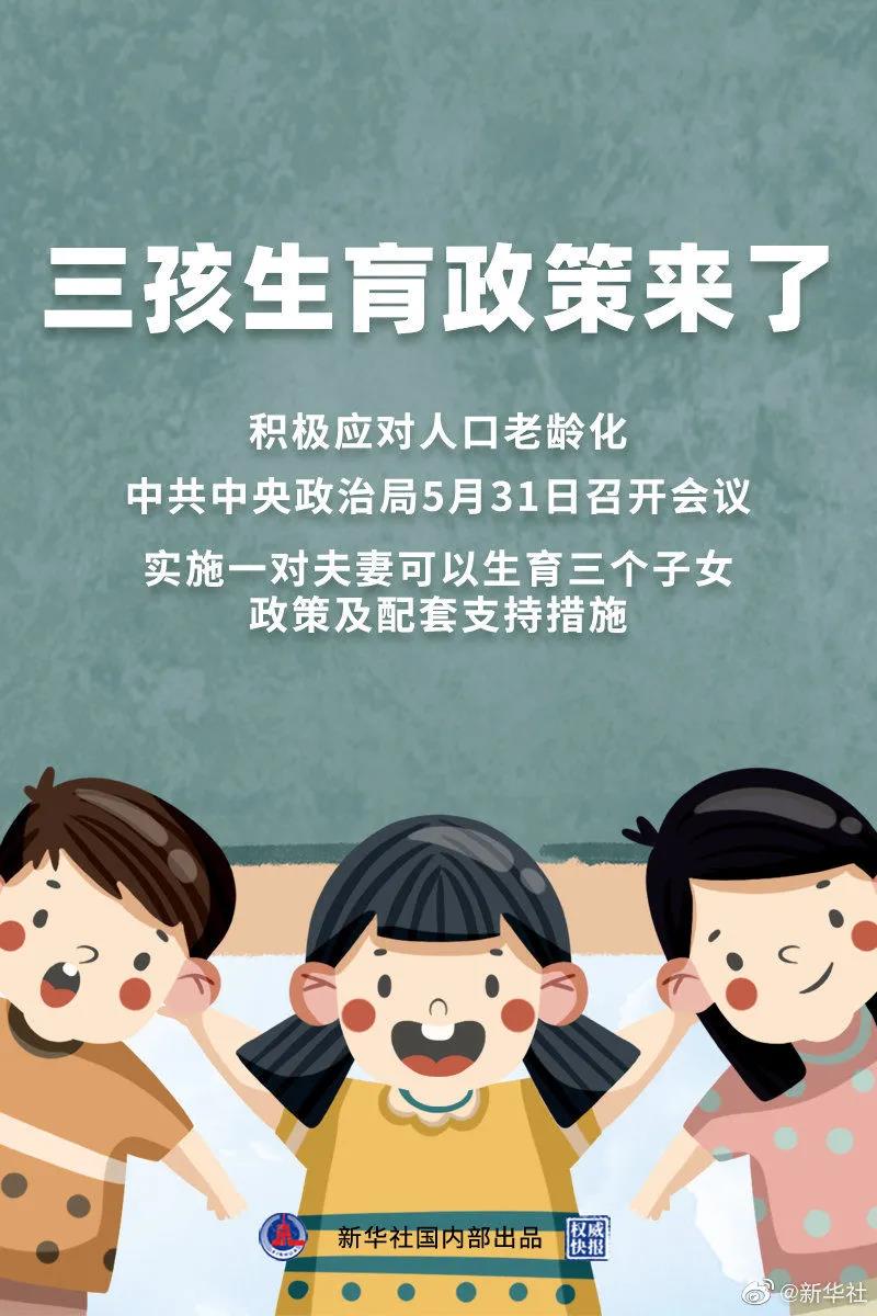 重磅！三孩生育政策來了！