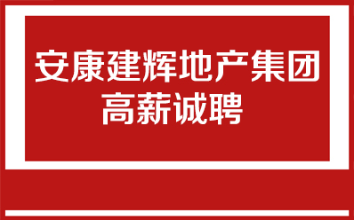 安康建輝地產(chǎn)集團(tuán)高薪誠聘
