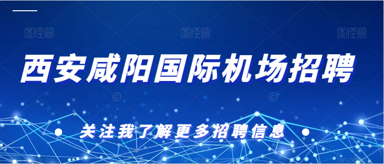 西安咸陽國際機場招聘60人，專業(yè)不限