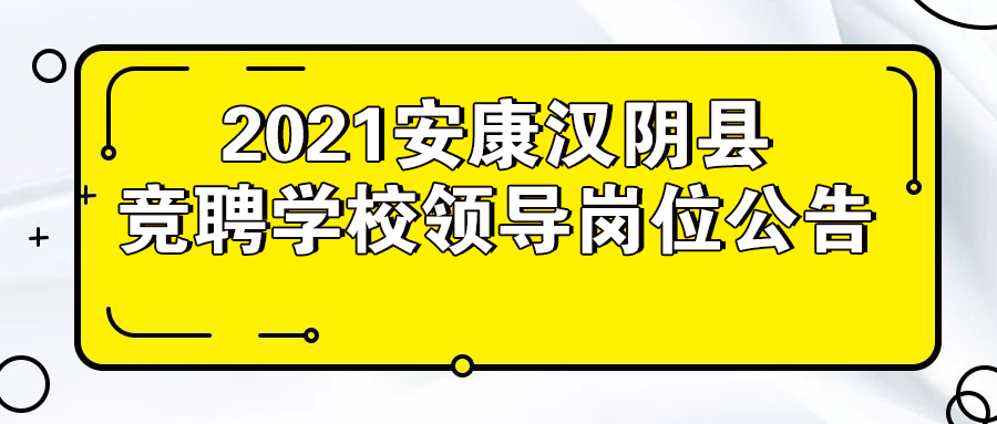 2021安康漢陰縣競聘學校領導崗位公告