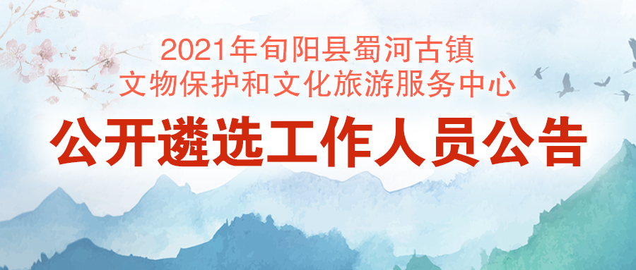 2021年旬陽縣蜀河古鎮(zhèn)文物保護和文化旅游服務中心公開遴選工