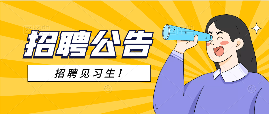 安康市恒口示范區(qū)（試驗區(qū)）黨政綜合 辦公室2021年招聘見習