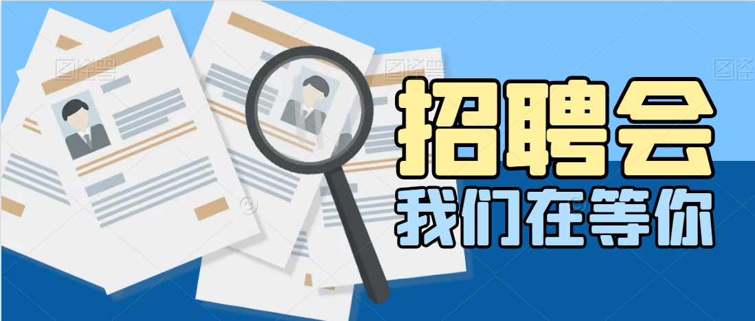 看過來！求職找工作的福音！300+優(yōu)質(zhì)崗位| 11月13日天