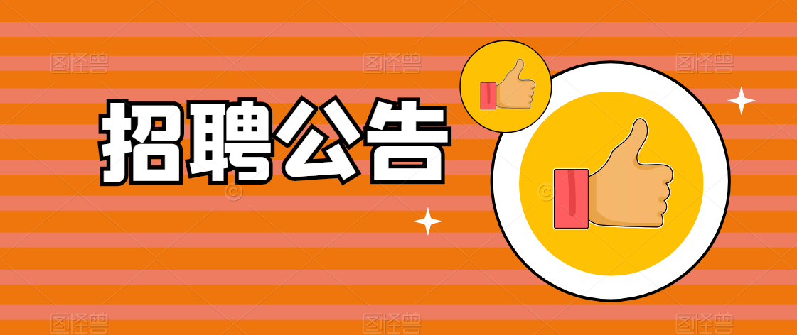 紫陽縣統(tǒng)計(jì)局2021年招聘臨時(shí)工作人員公告