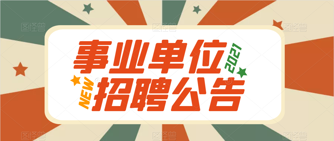 安康市市場監(jiān)督管理局2021年招聘高層次人才公告