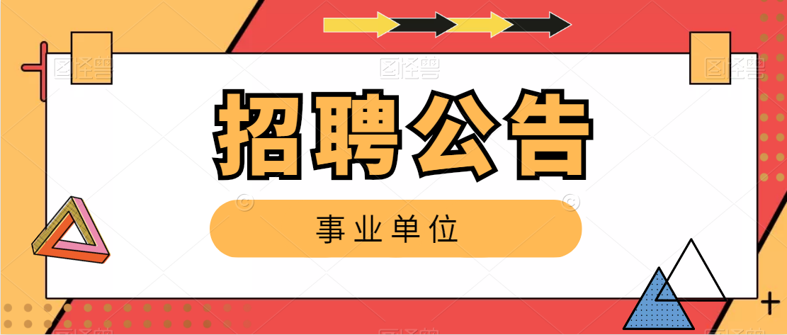 2021白河縣廣播電視臺招聘公告