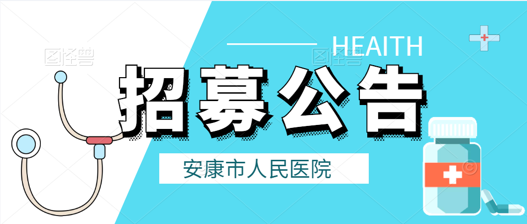 安康市人民醫(yī)院2022年度公開(kāi)招募見(jiàn)習(xí)生公告