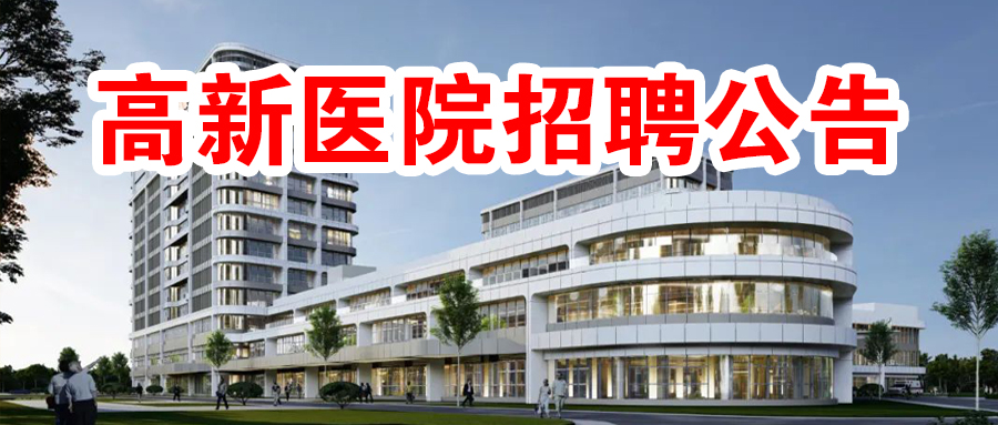 關(guān)于安康市高新醫(yī)院公開(kāi)招聘2022年臨床、醫(yī)技、護(hù)理工作人員