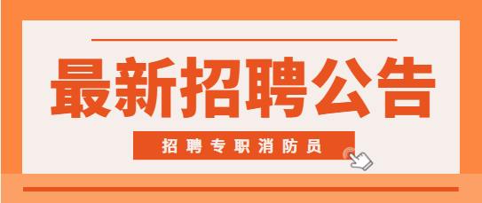 安康高新區(qū)消防救援大隊(duì)專職消防員招聘公告