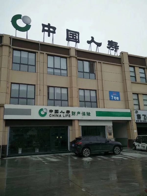 中國(guó)人壽保險(xiǎn)股份有限公司安康市高新支公司