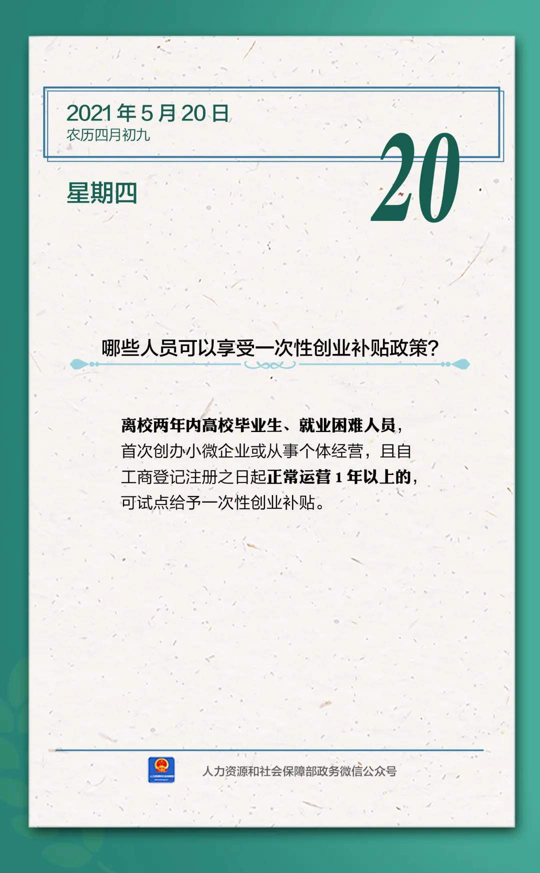 【人社日課·5月20日】哪些人員可以享受一次性創(chuàng)業(yè)補(bǔ)貼政策？