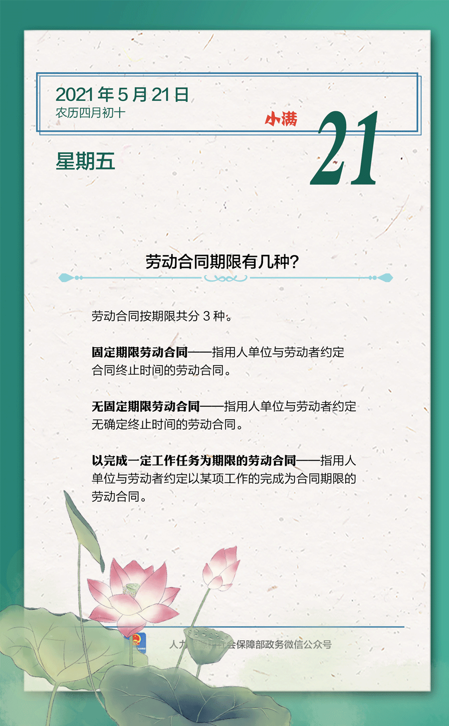 【人社日課·5月21日】勞動合同期限有幾種？